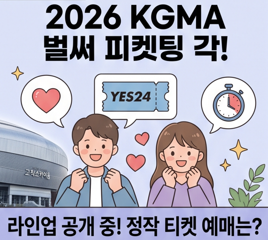 2026 KGMA 라인업 벌써 이 정도라고? 티켓 예매 확인하기