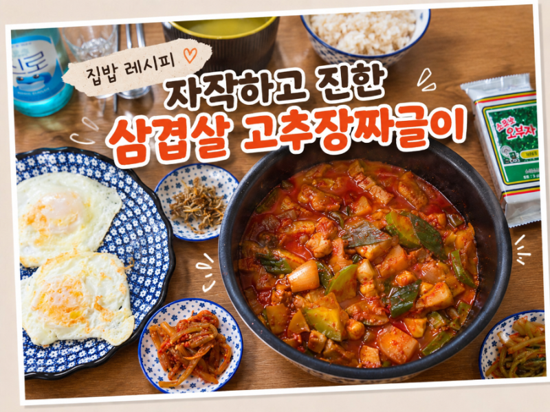 [집밥 레시피] 자작하고 진한 삼겹살 고추장짜글이