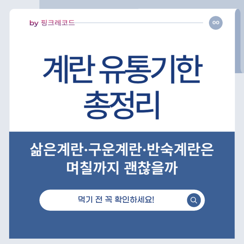 계란 유통기한 총정리, 삶은계란·구운계란·반숙계란은 며칠까지 괜찮을까