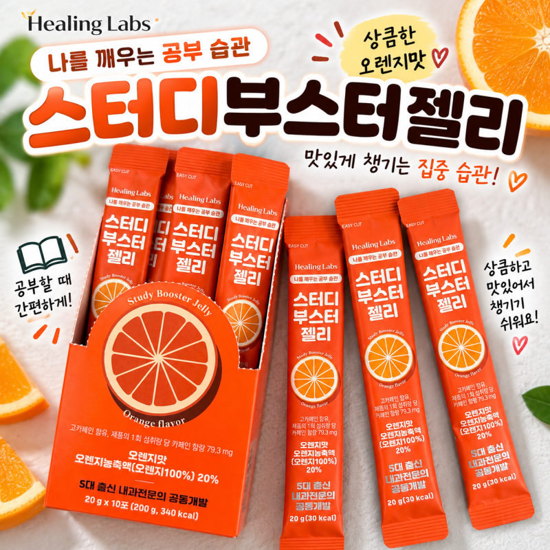 [힐링랩스] 수험생 집중력/공부젤리, 스터디부스터젤리