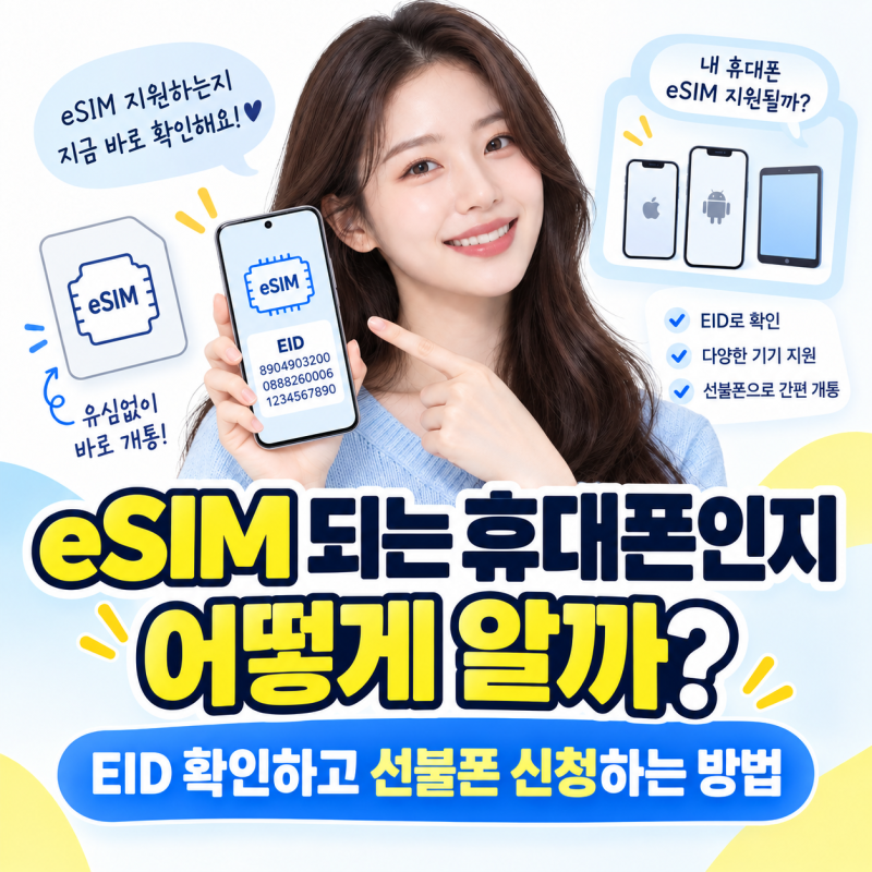 eSIM 되는 휴대폰인지 어떻게 알까? EID 확인하고 선불폰 신청하는 방법