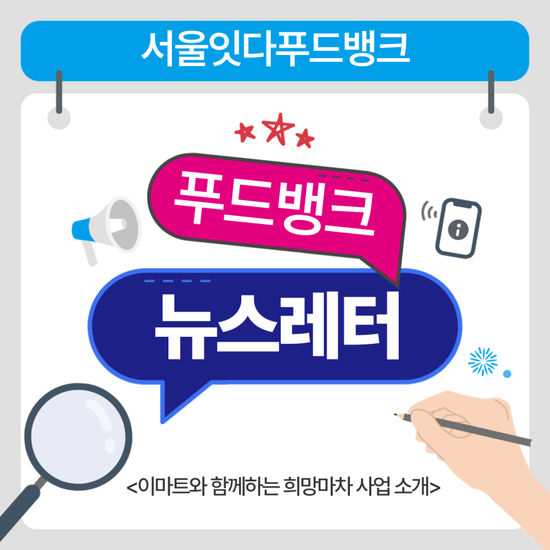 [푸드뱅크 뉴스레터] 18. 부릉부릉~ 이마트와 함께하는 '희망마차' 탑승한 썰 푼다!!