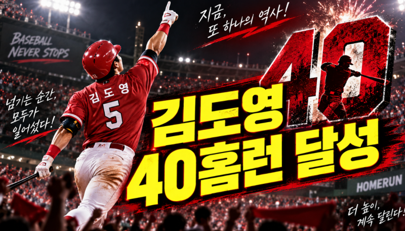 KIA 김도영 국내 타자 8년 만의 40홈런 대기록