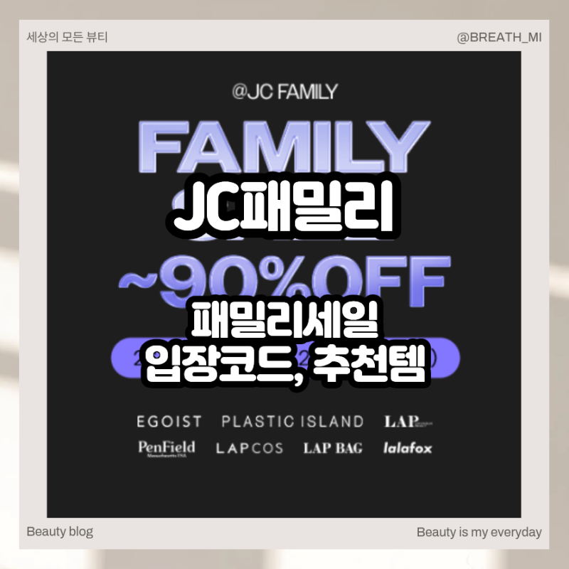 제이씨패밀리 패밀리세일, 90%로 만나는 가을 옷 코디