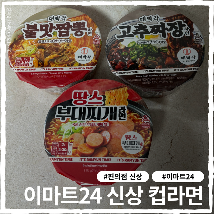 이마트24 신상 라면 3종(땅스부대찌개라면, 대박각 고추짜장라면/불맛짬뽕라면) 직접 먹어본 ....