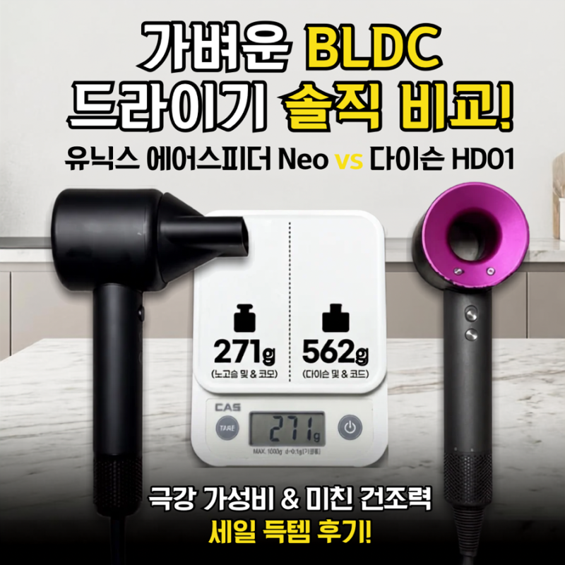 유닉스 에어스피더 네오 Neo vs 다이슨 슈퍼소닉 HD01: 무게·스펙·성능·가성비 끝판왕 비교!