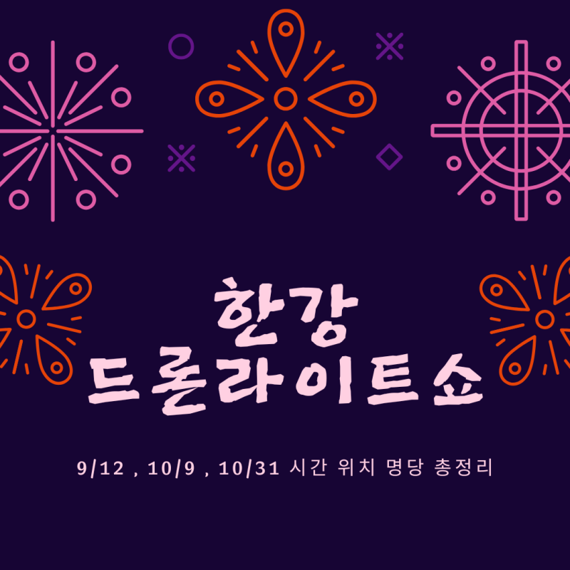 한강드론쇼 2026 하반기 일정 — 9월 12일 시간·위치·명당 총정리