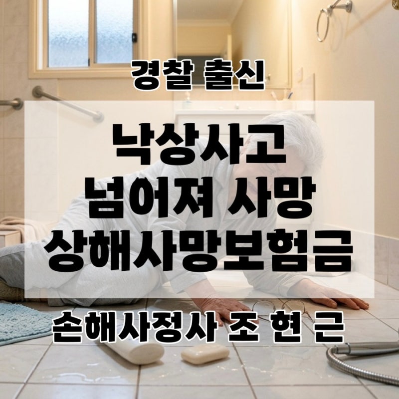 욕실 낙상 뇌출혈 사망진단서 병사 외인사, 상해사망보험금 손해사정 기준