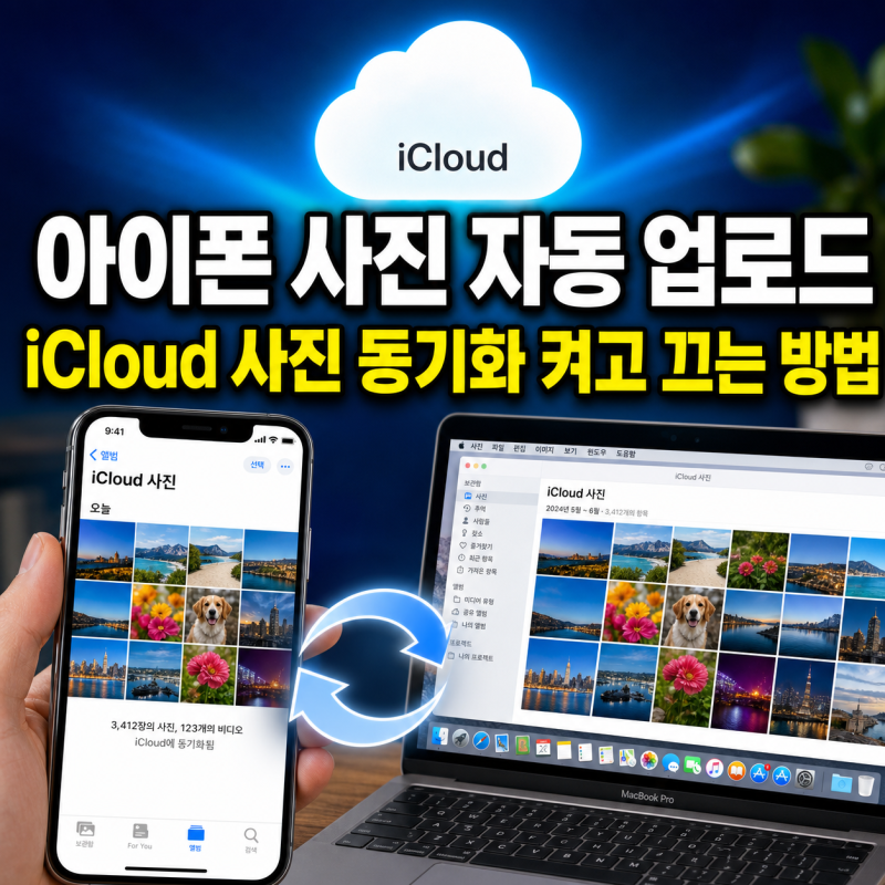 iCloud 사진 동기화 켜고 끄는 방법｜아이폰 사진 자동 업로드 설정