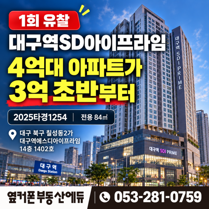 대구 대구역에스디아이프라임 경매 4억대 아파트가 3억 초반부터 2025타경1254 사진 2