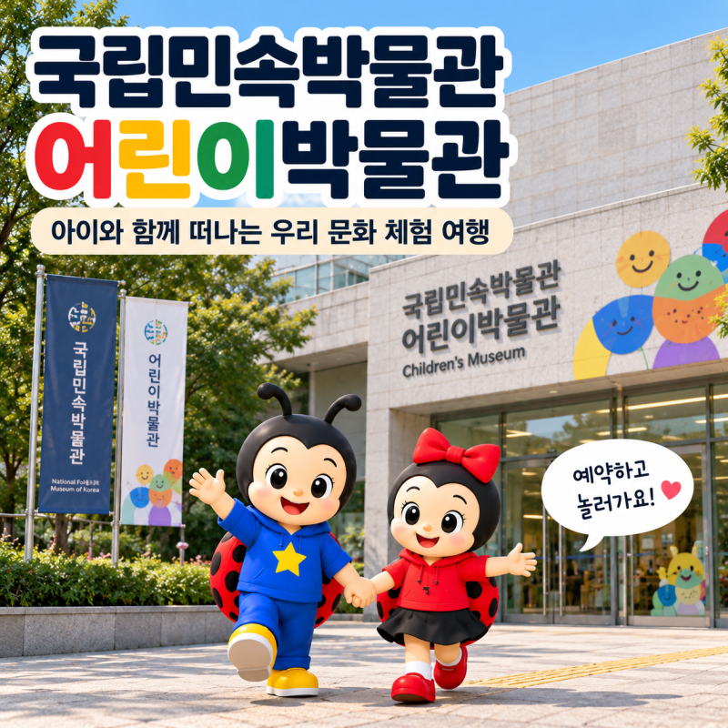 국립민속박물관 어린이박물관 예약 서울 아이와 갈만한 무료 박물관