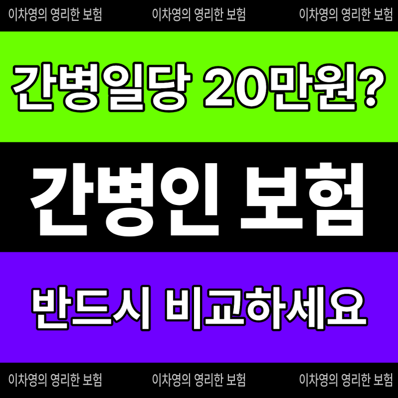간병인 사용일당 20만 원, 다 같은 보험이 아닙니다! A사 VS B사 전격 비교 분석