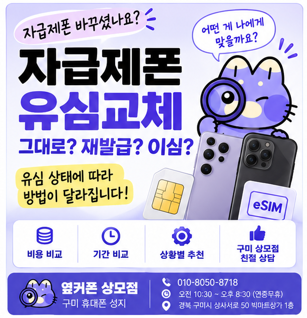 자급제폰 유심교체 방법｜기존 유심 그대로? 재발급? eSIM? 한 번에 정리