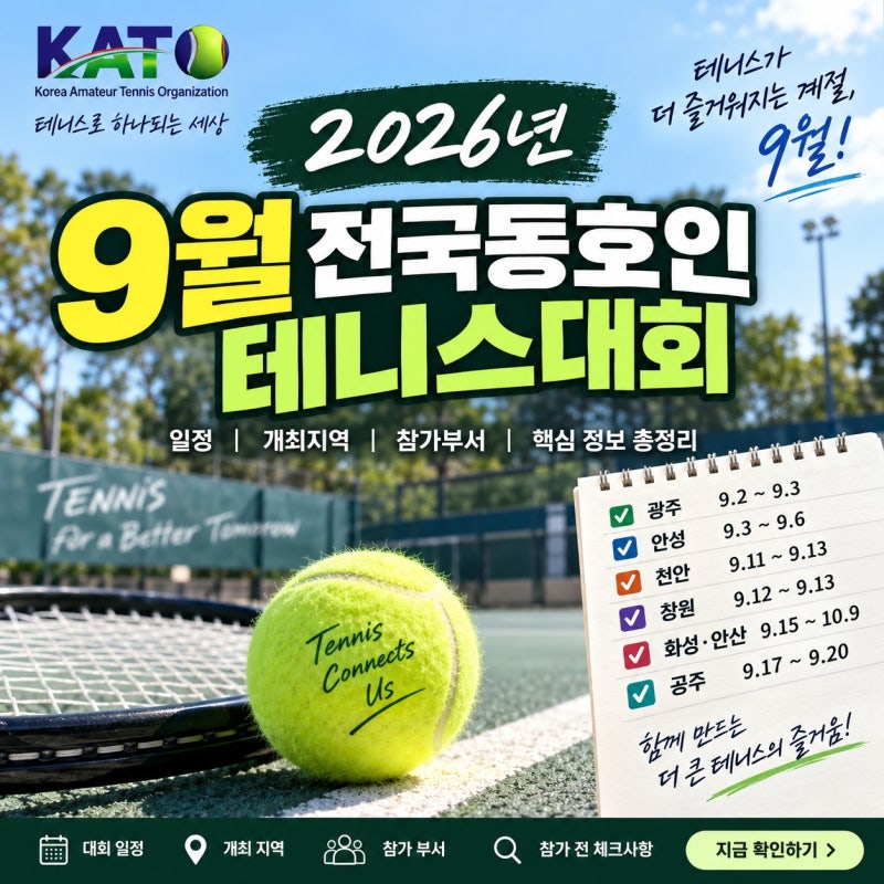 2026년 9월 전국동호인 테니스대회 일정 총정리｜KATO 대회 참가정보