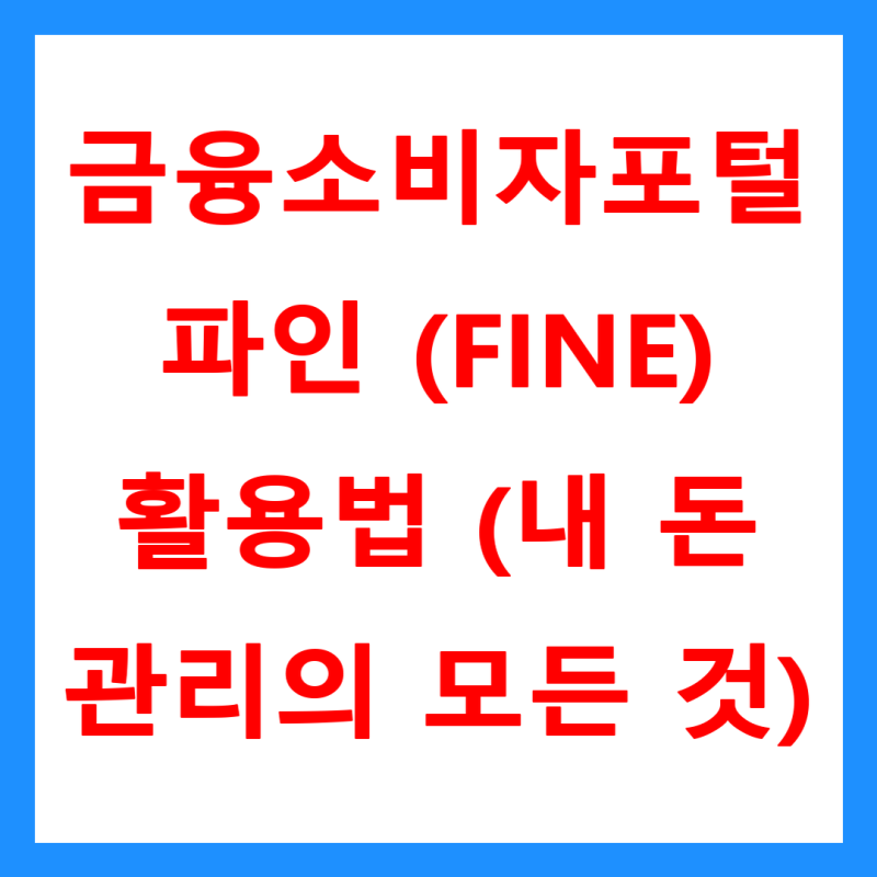 금융소비자포털 파인 (FINE) 활용법 (내 돈 관리의 모든 것)