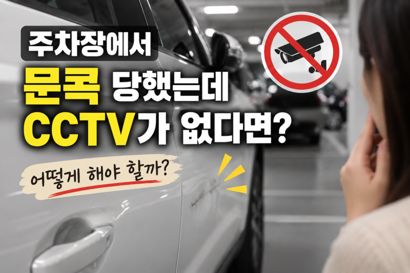 주차장 문콕 CCTV 없으면 어떻게 할까? 증거 확보부터 신고·보험 처리까지