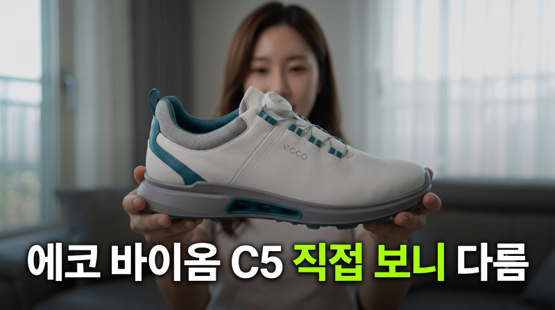 ECCO 에코 바이옴 C5 BOA 남성골프화 싸게 사는 법과 필드 실착 솔직 비교