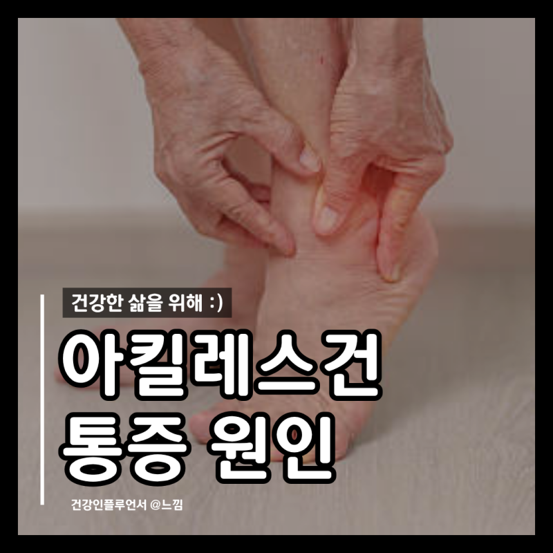아킬레스건 통증 파열 아킬레스건염 증상 원인
