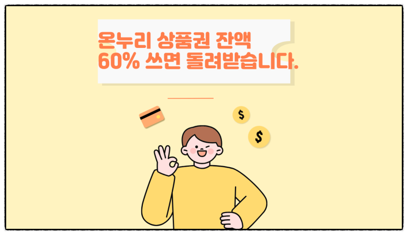 온누리상품권 남은 돈 그냥 두지 마세요... 60% 쓰면 돌려받을 수 있어요