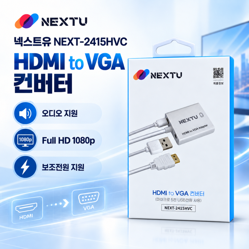 부산 넥스트유 NEXT-2415HVC HDMI to VGA 컨버터 오디오 지원