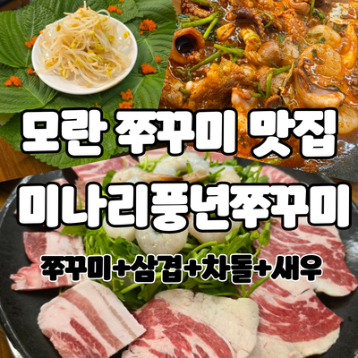 모란 맛집 미나리풍년쭈꾸미 쭈꾸미스페셜로 먹어봤어요