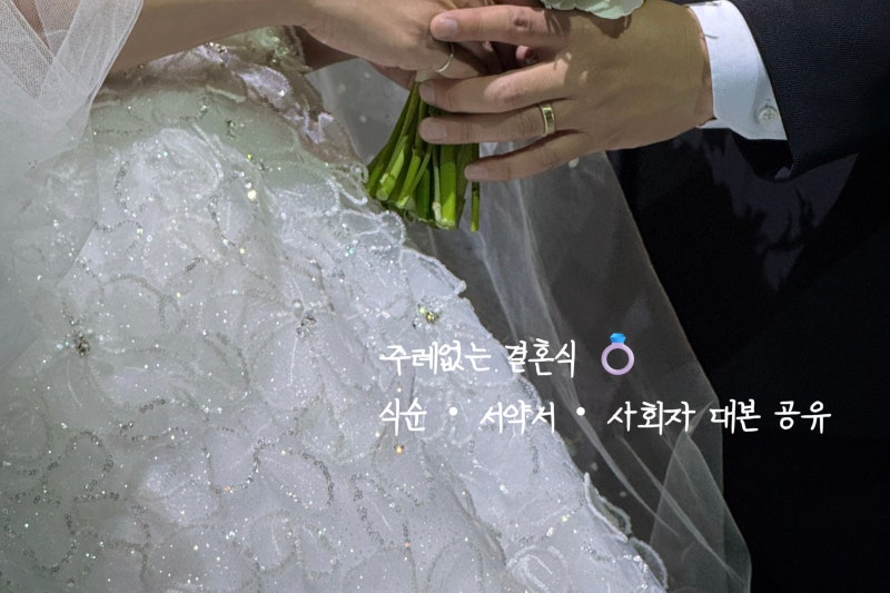 주례없는 결혼식 식순 ｜사회자 대본 ｜성혼선언문 혼인서약서 부모님안내문 공유