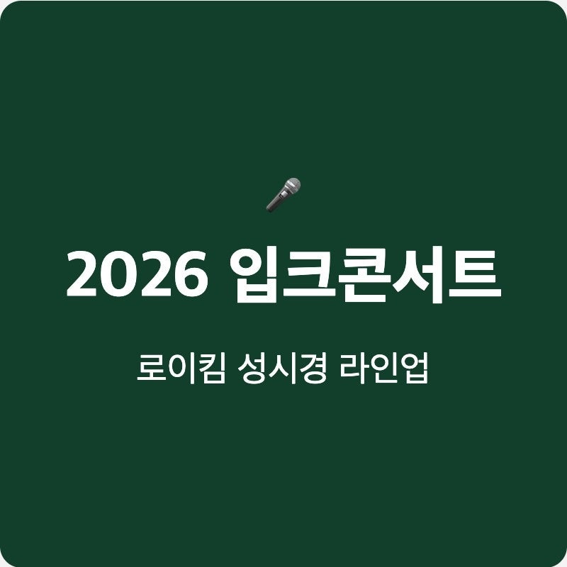 로이킴 성시경 입크콘서트 공연 서울 부산 일정  티켓