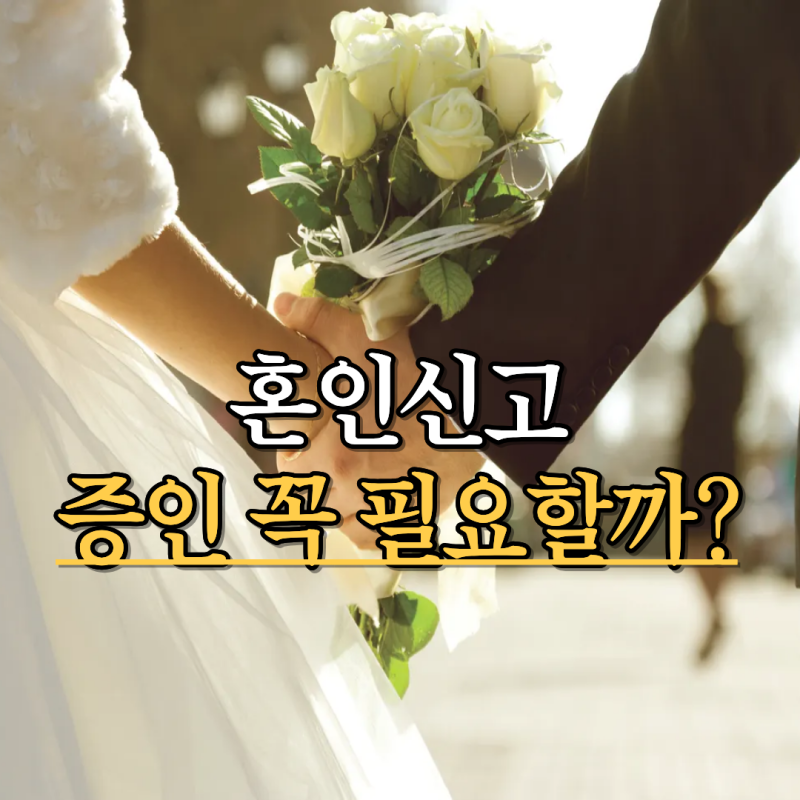 혼인신고 하는법 증인 구청 혼자 주민센터 주말 신분증