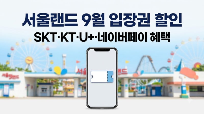 서울랜드 9월 할인｜SKT 1만5천원·멤버십 최대 50% 할인