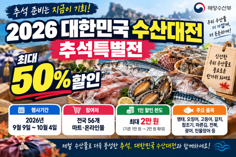 2026 대한민국 수산대전 추석특별전｜최대 50% 할인·마트·온라인몰·품목 총정리