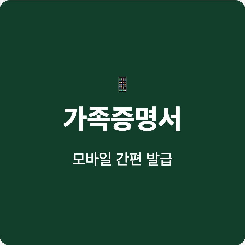 가족관계증명서 발급 핸드폰 PDF 모바일 전자문서지갑 저장 증빙서류 보내기
