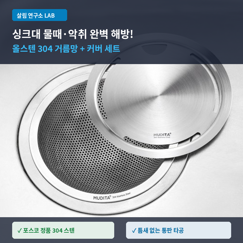 싱크대 배수구 물때·악취 해방: 올스텐 304 거름망 세트 한 달 실사용기 (201 스텐 구별법 & 규....