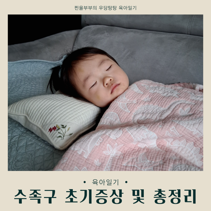 아기 수족구 초기증상｜수포부터 잠복기, 병원, 어린이집 등원까지