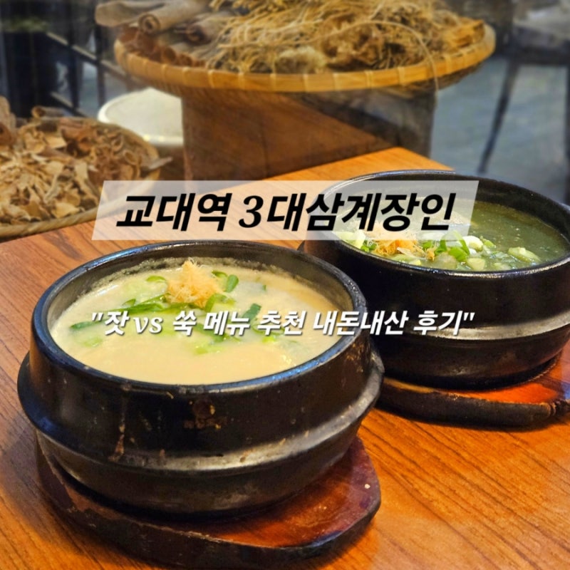 교대역 삼계탕 맛집 3대삼계장인｜잣 vs 쑥 메뉴 추천 내돈내산 후기