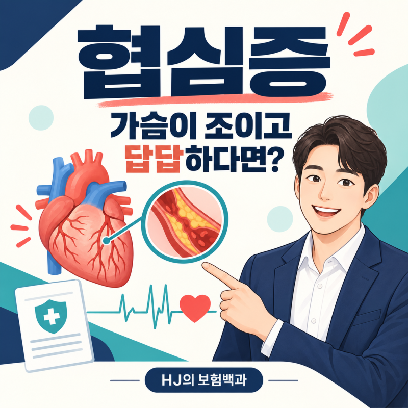 협심증이란? 가슴통증 증상과 I20 질병코드·보험금 확인사항
