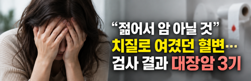 “젊어서 암 아닐 것” 치질로 여겼던 혈변…검사 결과 대장암 3기