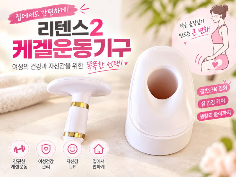 케겔운동 쉽게하는 방법 !! 질이완 케겔운동기기 리텐스2, 집에서 요실금 케어해본 2주 사용 ....