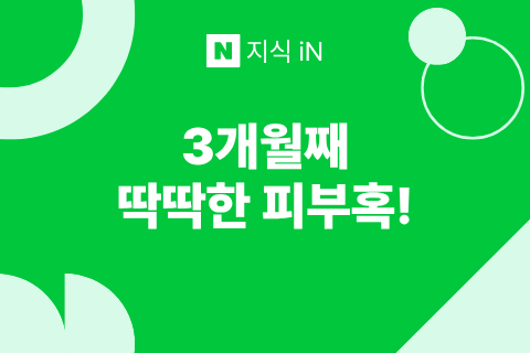 3개월째 딱딱한 피부 혹이 있는데 피지낭종이 아닌 것 같아요 (피지낭종 제거 병원)