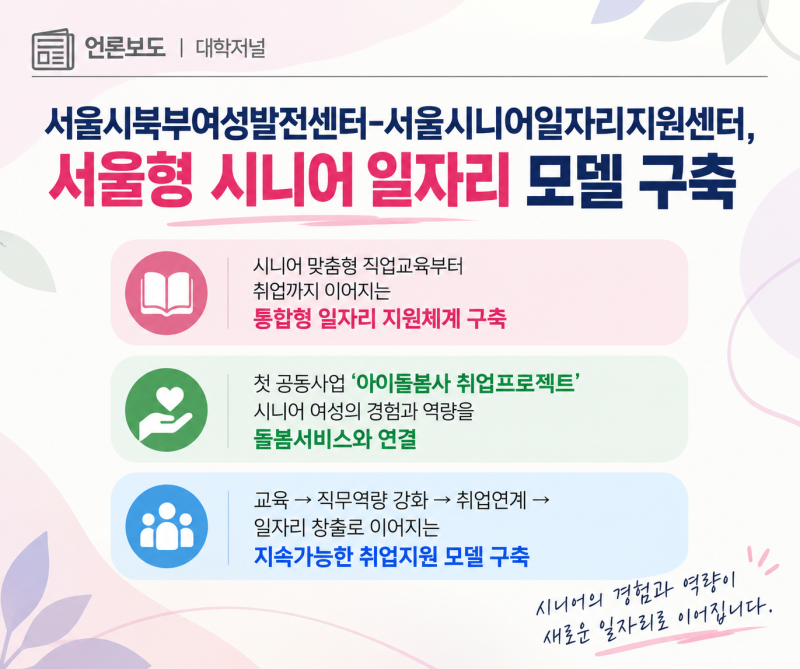[언론보도] 서울시북부여성발전센터 × 서울시니어일자리지원센터