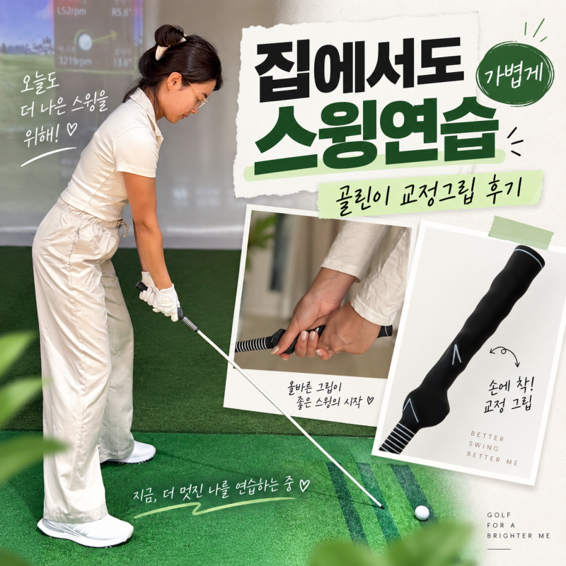 골프스윙연습기 추천 골린이도 집에서 연습 가능한 윅스 스피드스틱 후기