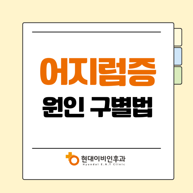 대전 어지럼증, 이석증인지 전정신경염인지 어떻게 구별하나요?