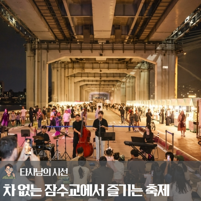 차 없는 잠수교에서 즐기는 한강 산책! 2026 '차없는 잠수교' 뚜벅뚜벅 축제