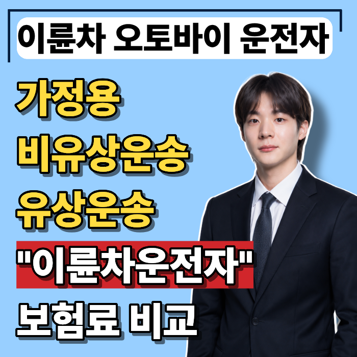 이륜차, 오토바이 운전자보험 추천, 가정용·비유상운송·유상운송 보험료 비교