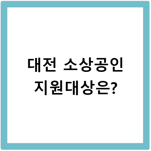 대전 소상공인 임대료 지원금 신청 대상 및 지급 조건 총정리