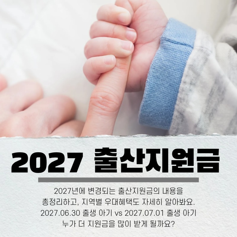 2027 출산지원금 1월 1일 소급 적용 될까? 부산 대구 제주 광주 등 변경 지원 내용 총정리