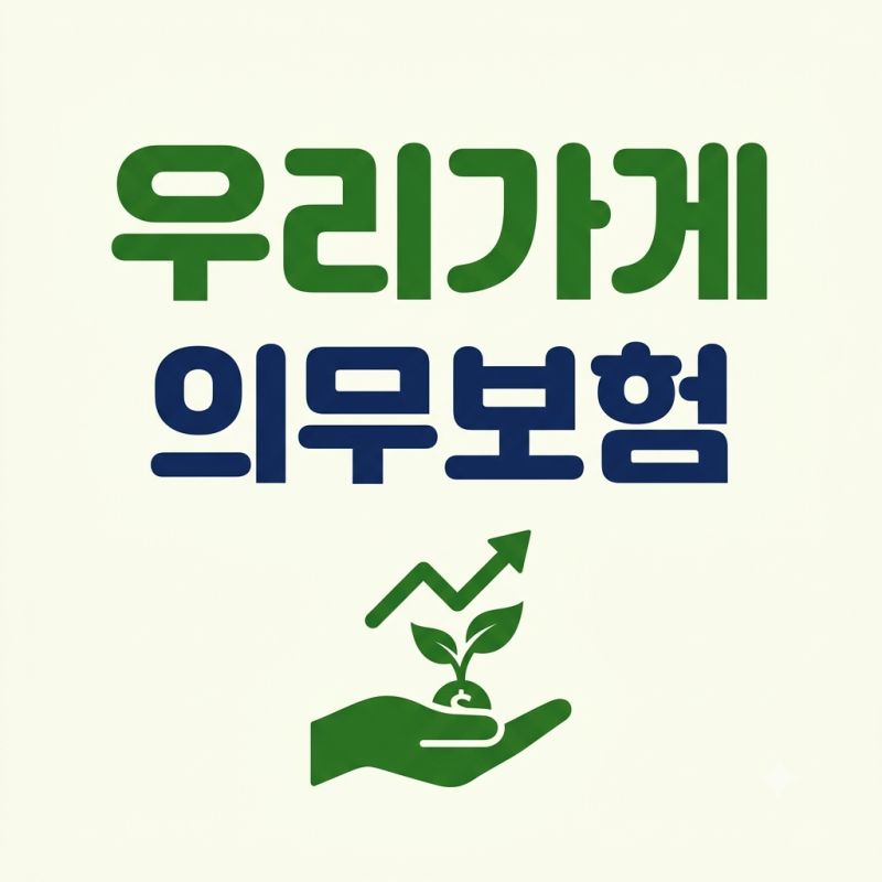 우리 가게도 의무보험 대상일까 — 화재배상책임보험과 재난배상책임보험 구분법