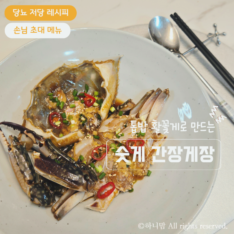 NO설탕 톱밥 활꽃게 숫게로 간장 게장 만들기 당뇨 저당 레시피
