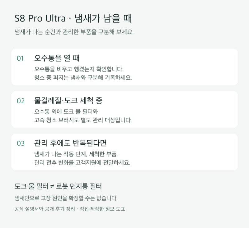 로보락 S8 Pro Ultra 냄새, 오수통 비웠는데도 남는다면