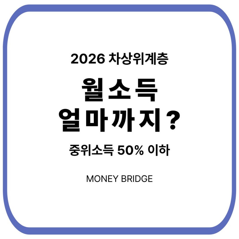 2026 차상위계층 조건｜월소득 얼마까지 가능할까?