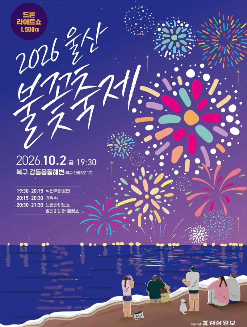 2026 울산 불꽃축제 일정 총정리｜10월 2일 강동몽돌해변 드론쇼·불꽃쇼